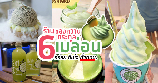 รวม 6 ร้านของหวานตระกูล เมล่อน หอมหวานจนไม่อยากพลาดแม้แต่ร้านเดียว!!