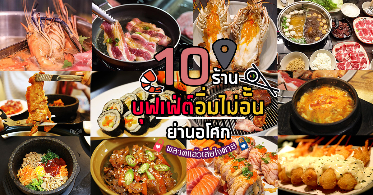 10 ร้านบุฟเฟ่ต์อิ่มไม่อั้นใจกลางเมือง ย่านอโศก