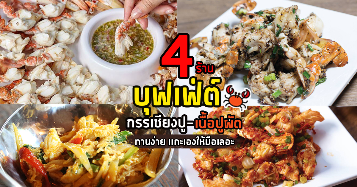 4 ร้านบุฟเฟ่ต์กรรเชียงปู-เนื้อปูผัด อิ่มไม่อั้น ทานง่าย ไม่ต้องเเกะเองให้มือเลอะ