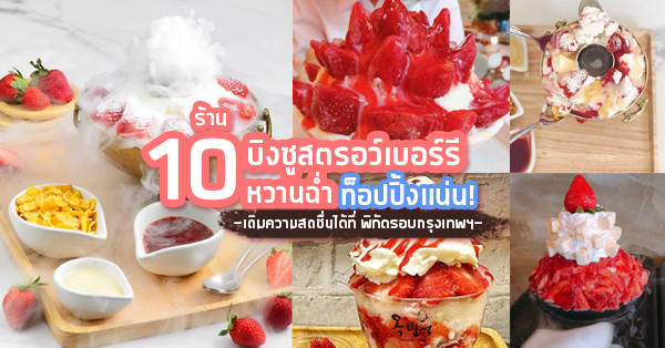 รวม10 ร้านน้ำแข็งไสบิงซู เมนูสตรอว์เบอร์รียอดฮิต พร้อมท็อปปิ้งแน่นๆหวานฉ่ำคลายร้อน