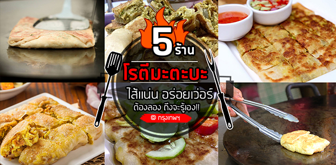 5 ร้านโรตีมะตะบะ ไส้แน่น อร่อยเว่อร์วังต้องลองถึงจะรู้