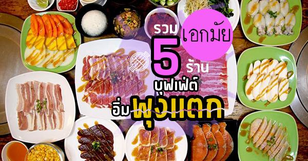 5 ร้านบุฟเฟ่ต์ชาบู-ปิ้งย่าง-อาหารญี่ปุ่น ย่านเอกมัย ไม่ไปคือพลาดอย่างแรง