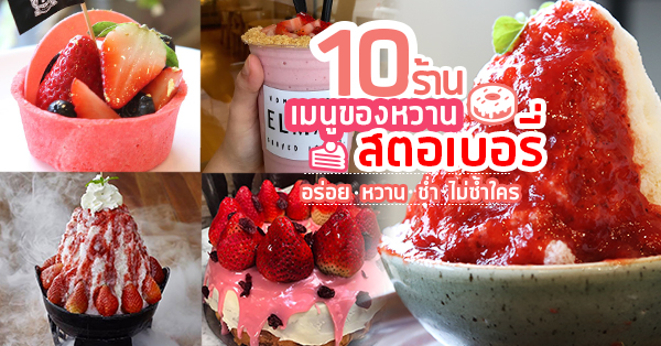 สายหวานต้องมา รวม 10 ร้าน เมนูของหวาน 