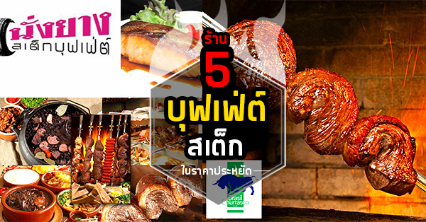 5 ร้านสเต็กบุฟเฟ่ต์ราคาที่ไม่แพงเกินไป บางร้านเริ่มที่ 99 บาท