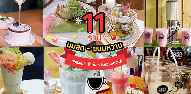 11 ร้านนมสดกับขนมหวาน เเหล่งเเฮงเอ้าค์สายใสเเบบไร้แอลกอฮอล์