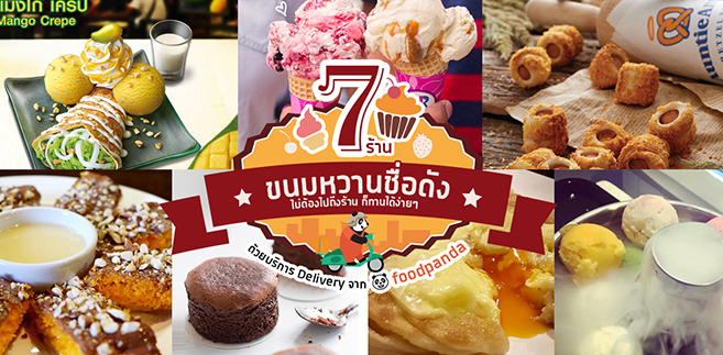 7 ร้านขนมหวานชื่อดัง ที่ไม่ต้องไปถึงร้าน ก็ทานได้ง่ายๆด้วยบริการ Delivery จาก foodpanda