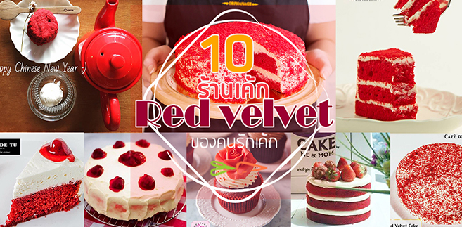 10 ร้านเค้กเรดเวลเวท (Red Velvet) เค้กเนื้อสีเเดงกำมะหยี่ชิ้นหนาเนื้อนุ่มของคนรักเค้กต้องไม่พลาด