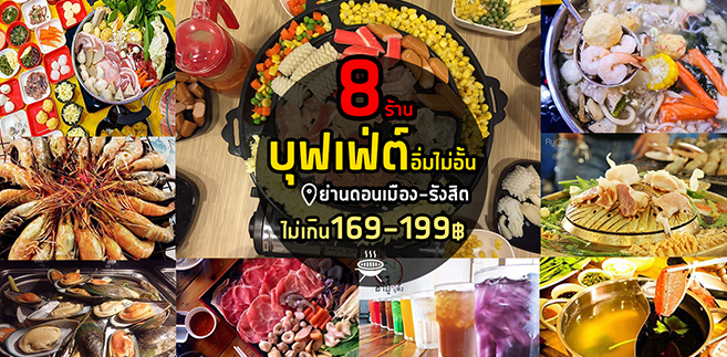 8 ร้านบุฟเฟ่ต์ดอนเมือง-รังสิต เริ่มต้นไม่เกินคนละ 169-199บาท แต่อิ่มอร่อยหลักล้าน