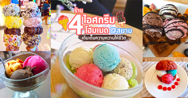 4 ร้านไอศกรีมโฮมเมด ย่านสยาม มาเติมความหวานให้ชีวิตและหัวใจกันเถอะ!