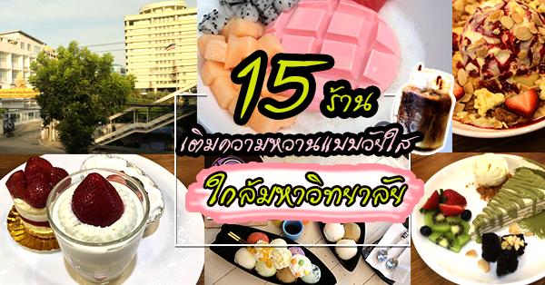 15 ร้าน เติมความหวานแบบวัยใสให้หัวใจพองโตใกล้มหาวิทยาลัย