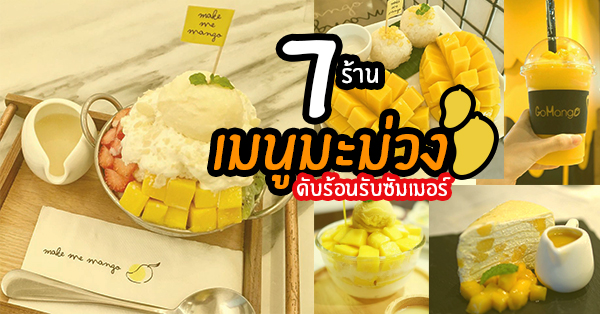 7 ร้านให้ทานเมนูมะม่วงเต็มคำ ต้อนรับซัมเมอร์