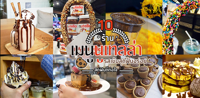 10 ร้านของหวานเมนูนูเทลล่า รสเข้มสุดฟินอร่อยเต็มคำสุดดีต่อใจ