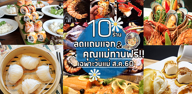 10 ร้านรวมโปรฉลองวันแม่ 60 มีทั้งแบบลดราคาเเละคุณเเม่ทานฟรี!!