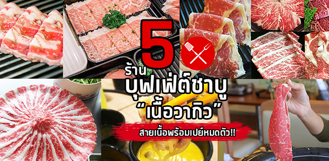 5 ร้านบุฟเฟ่ต์ชาบูวากิวพรีเมี่ยมที่สายเนื้อต้องพร้อมเปย์จนหมดตัว