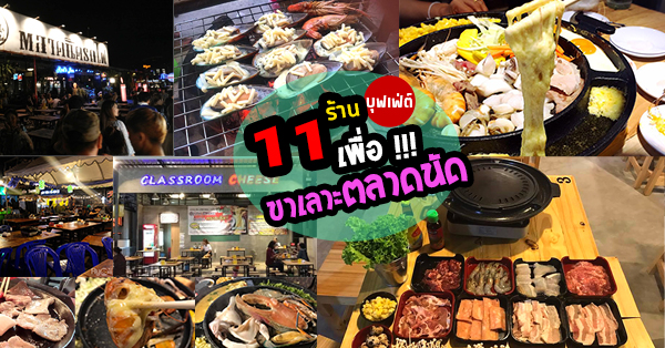 11 ร้านบุฟเฟ่ต์เพื่อหนุ่มสาวขาเลาะตลาดนัดกลางคืนยอดฮิต