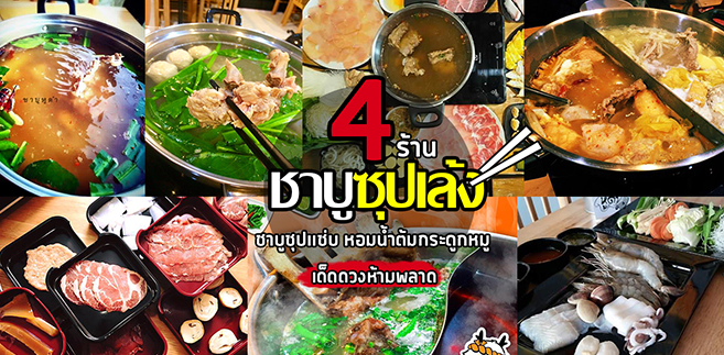 4 ร้านบุฟเฟ่ต์ชาบูซุปเล้ง น้ำซุปแซ่บ หอมน้ำต้มกระดูกหมู