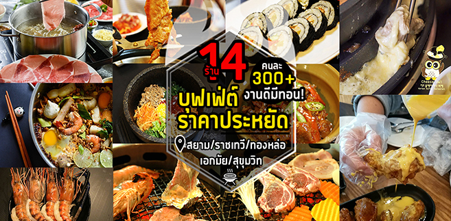 14 ร้านบุฟเฟ่ต์ราคาประหยัด ราคา 300+ ใจกลางกรุงย่านสยาม/ราชเทวี/เอกมัย-ทองหล่อ/สุขุมวิท