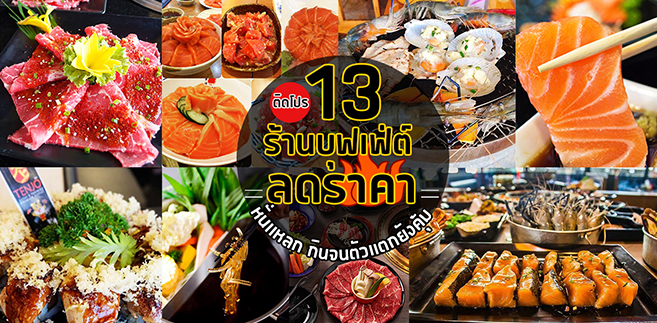 13 ร้านบุฟเฟ่ต์หั่นราคา ติดโปรลดเเหลกกินจนตัวเเตกก็ยังคุ้ม สายบุฟตัวจริงต้องไม่พลาด!