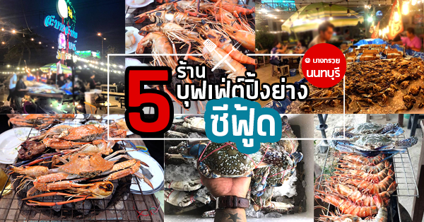 5 ร้านบุฟเฟ่ต์ซีฟู้ดชวนปิ้งย่างให้สนั่นเตา @บางกรวย