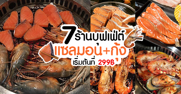 รวม 7 ร้านบุฟเฟ่ต์ปิ้งย่าง ยากินิกุ แซลมอน+กุ้ง เริ่มต้นที่ 299฿!!!!