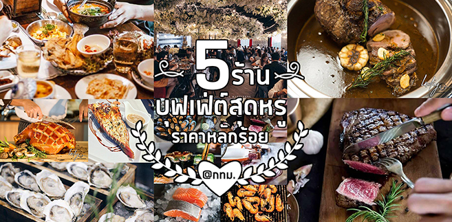 6 ร้านบุฟเฟ่ต์สุดหรูหราพรีเมี่ยม เเต่ราคาเเค่หลักร้อย @กรุงเทพฯ
