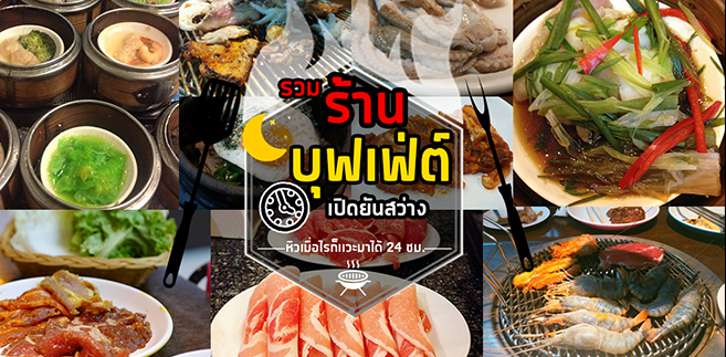 รวม 12 ร้านบุฟเฟ่ต์เปิดยันเช้า 24 ชม รวมบุฟเฟ่ต์ปิดดึก หิวเมื่อไหร่ก็แวะมาได้ตลอด