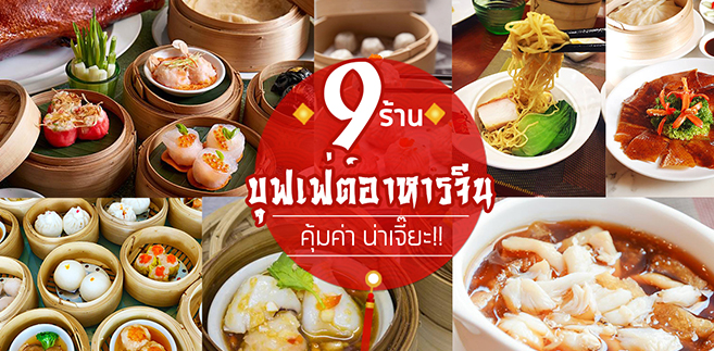 9 ร้านบุฟเฟ่ต์อาหารจีน ราคาคุ้มค่าน่าเจี๊ยะ