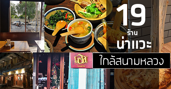 9 ร้านสวนทางความแพง ความอร่อยแซงหน้าในราคาประหยัด บางร้านเริ่ม 40 บาท @หัวหมาก