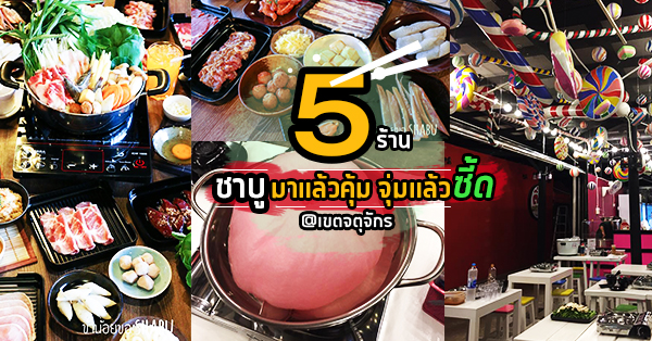 5 ร้านชาบูมาแล้วคุ้ม จุ่มแล้วซี้ด @เขตจตุจักร