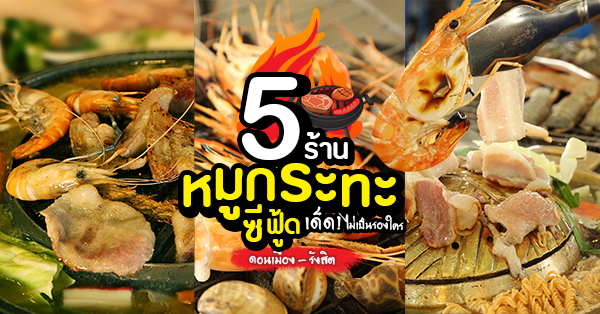 เตรียมกระเพาะให้ว่าง และไปคุ้มให้สุดกับ 5 ร้านหมูกระทะ อิ่มได้ไม่จำกัดเวลา @ดอนเมือง-รังสิต