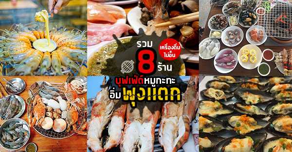 8 ร้านบุฟเฟ่ต์ปิ้งย่างอิ่มพุงแตก แถมมีเครื่องดื่มให้ฟรีไม่อั้น