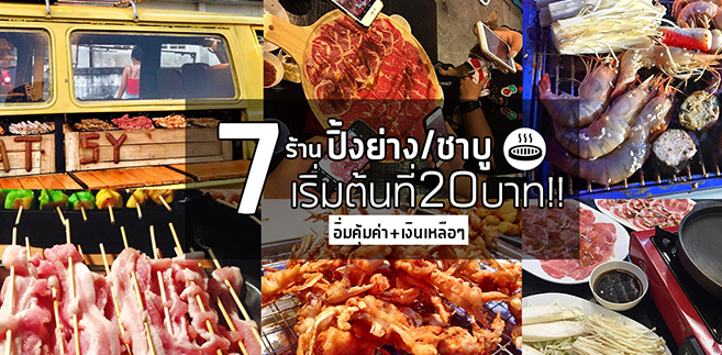 7 ร้านปิ้งย่างเเละชาบูราคาถู๊กถูกเริ่มต้นเพียง 20 บาท! อิ่มคุ้มค่า ราคาสบายกระเป๋า