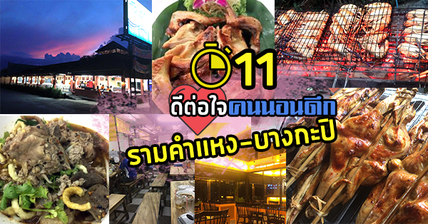 ร้านอาหารปิดดึก รามคำแหง-บางกะปิ : 11 ร้านดีต่อใจคนนอนดึกย่านรามคำแหง-บางกะปิ