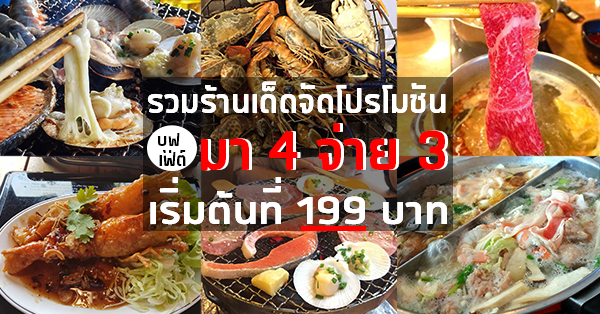 รวมร้านบุฟเฟ่ต์ โปรเด็ด มา 4 จ่าย 3 เริ่มต้นเพียง 199 บาท!!!