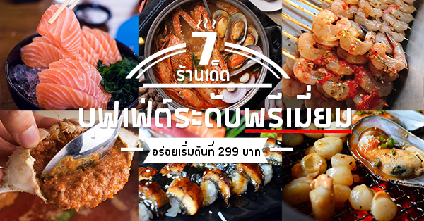 รวม 7 ร้านบุฟฟ่ต์ระดับพรีเมี่ยม ราคาจับต้องได้ เริ่มต้นที่ 299฿