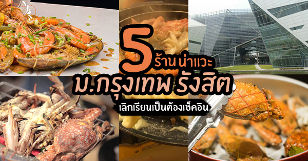 5 ร้านน่าแวะไปเช็คอินหลังเลิกเรียน นักชิมชั้นเซียนย่านม.กรุงเทพ รังสิต ไม่ควรพลาด