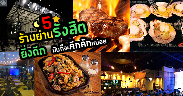 ร้านอาหารปิดดึก รังสิต : 5 ร้านย่านรังสิตยิ่งดึกก็จะคึกคักหน่อย สายหิวดึกใครจะห้ามใจไหว