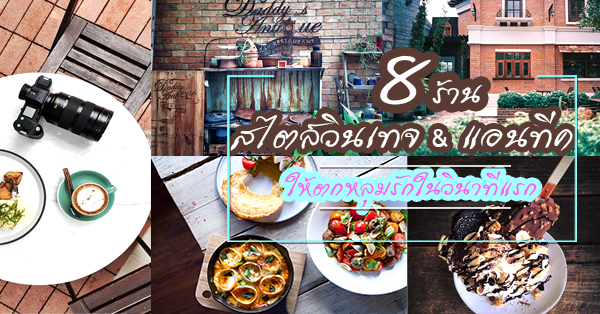 8 ร้าน สไตล์วินเทจ & แอนทีค ให้ตกหลุมรักในวินาทีแรก