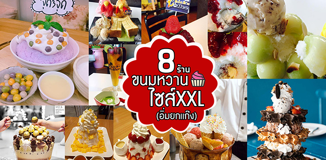 8 ร้านขนมหวานไซส์ XXL (ยักษ์) เติมความหวานได้ยกเเก๊ง!!