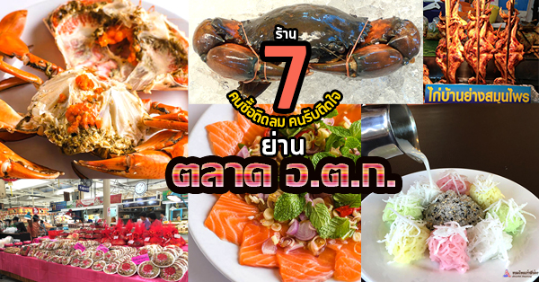 7 ร้าน ย่านตลาด อ.ต.ก. มีทั้งให้นั่งทาน และซื้อกลับ คนซื้อติดลม คนรับติดใจ