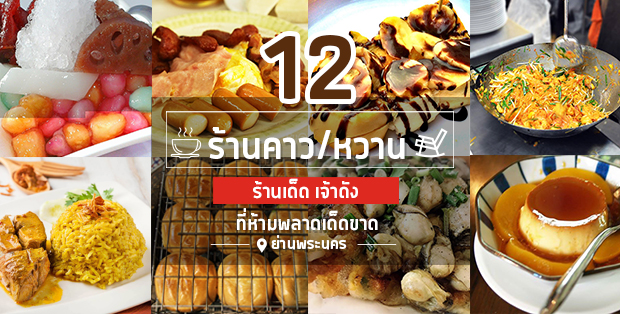 12 ร้านเด็ดเจ้าอร่อยทั้งคาวทั้งหวานย่านพระนคร ที่ไปแล้วห้ามพลาดเด็ดขาด!