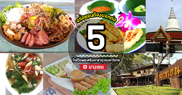 5 ร้านอาหารน่าแวะ น่าชิม ใกล้วัดพระศรีมหาธาตุ บางเขน