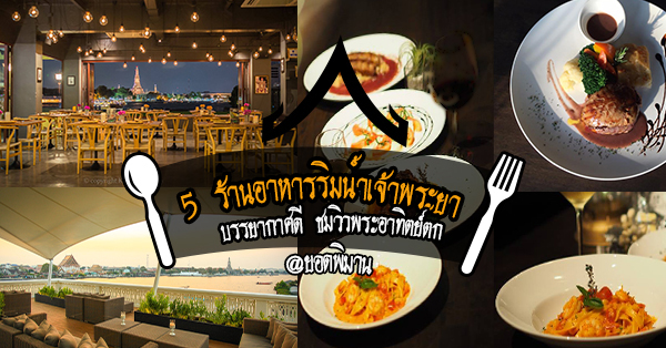 5 ร้านอาหารริมน้ำน่านั่ง บรรยากาศดี ติดแม่น้ำเจ้าพระยา พิกัด ยอดวิมาน