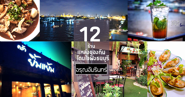 12 ร้านย่านอรุณอัมรินทร์ แหล่งของกินหลากสไตล์โดนใจฝั่งธนบุรี