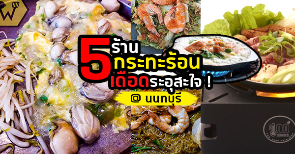 5 ร้านกระทะร้อนเดือดระอุสะใจใครชอบของร้อนต้องโดน @นนทบุรี