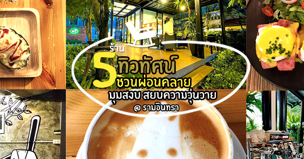 ร้านกาแฟบรรยากาศดี รามอินทรา : กาแฟเด็ด มีเมล็ดกาแฟให้เลือกเยอะ!