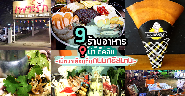 9 ร้านอาหารบนถนนศรีสมาน ที่อยากแนะนำให้ไปกิน @นนทบุรี