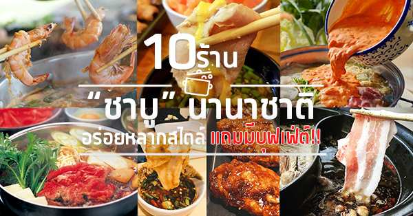 ชาบู นานาชาติ รวมมาทั้งหมด 10 ร้าน มีบุฟเฟ่ต์ด้วยนะ!!