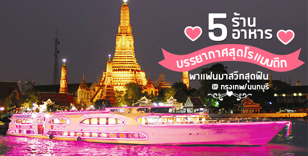 5 ร้านอาหารบรรยากาศสุดโรเเมนติกต้อนรับวาเลนไทน์ ที่น่าพาเเฟนไปสวีท @กรุงเทพ/นนทบุรี