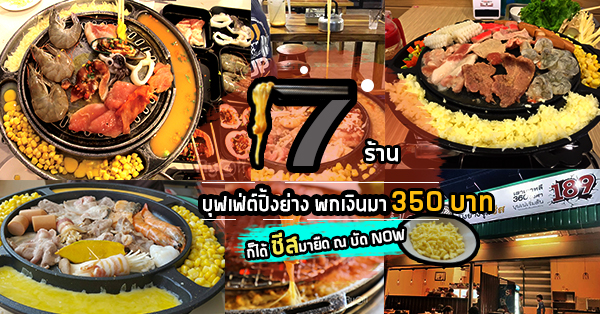 7 ร้านบุฟเฟ่ต์ปิ้งย่างแถมชีสทุกโต๊ะ อิ่มแน่นท้องรอบกรุงในราคาร้องว้าวไม่เกิน 350 บาท